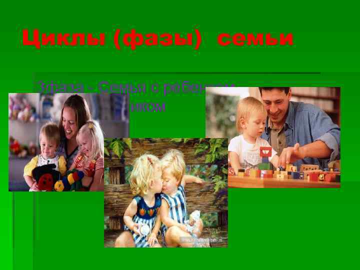 Циклы (фазы) семьи 3 фаза - Семья с ребенком дошкольником 