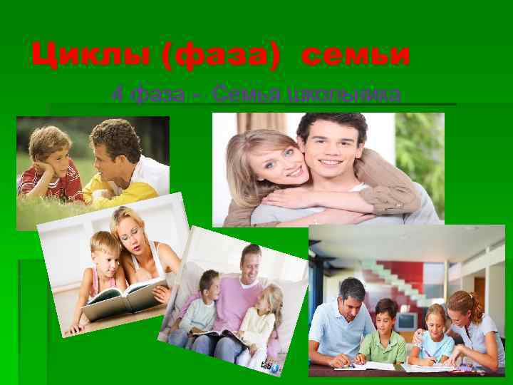 Циклы (фаза) семьи 4 фаза - Семья школьника 