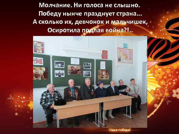 Молчание. Ни голоса не слышно. Победу нынче празднует страна. . . А сколько их,