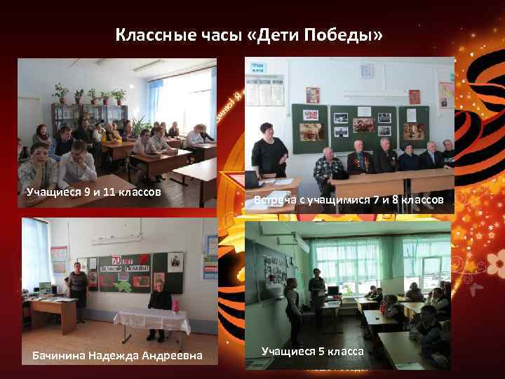 Классные часы «Дети Победы» Учащиеся 9 и 11 классов Бачинина Надежда Андреевна Встреча с