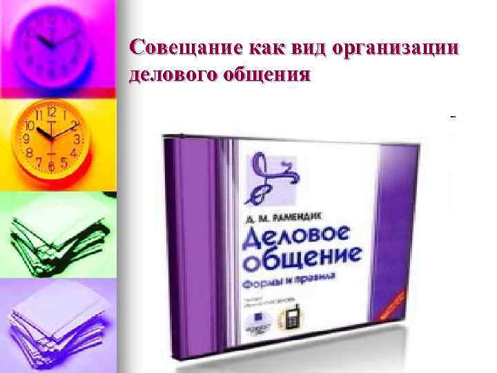 Совещание как вид организации делового общения 