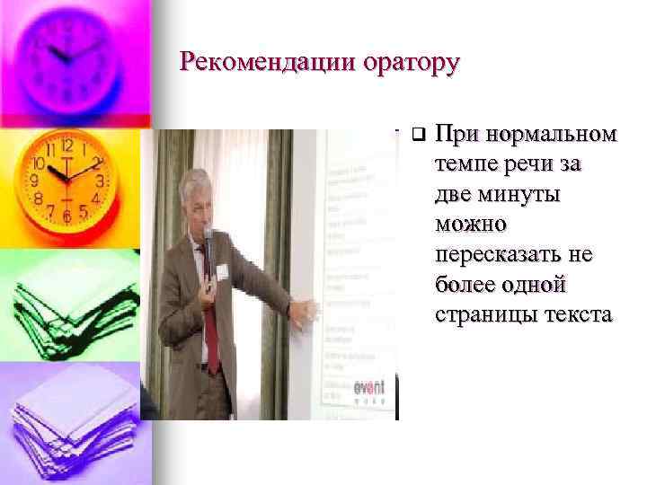 Рекомендации оратору q При нормальном темпе речи за две минуты можно пересказать не более