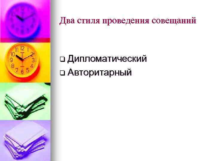 Два стиля проведения совещаний q Дипломатический q Авторитарный 