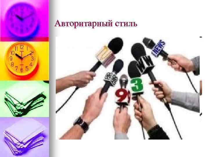 Авторитарный стиль 