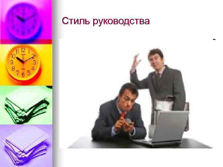 Стиль руководства 
