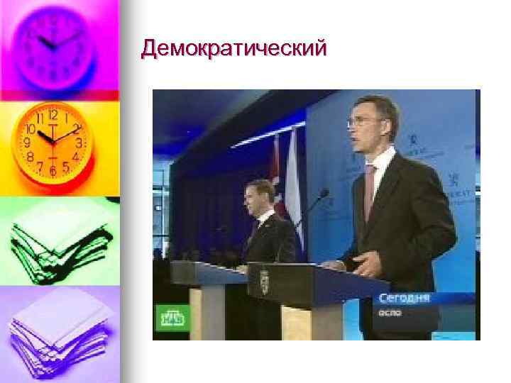 Демократический 