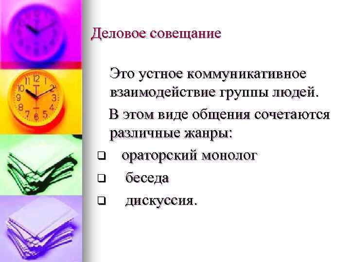 Деловое совещание Это устное коммуникативное взаимодействие группы людей. В этом виде общения сочетаются различные