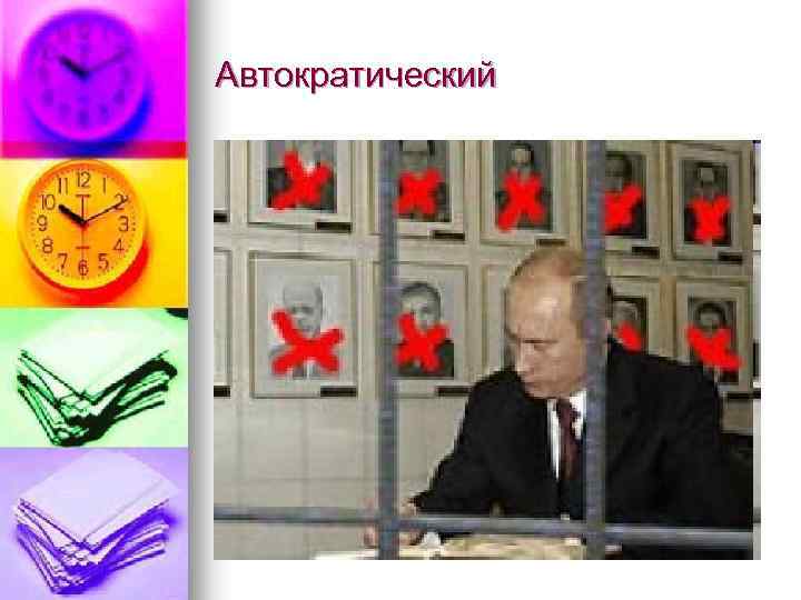 Автократический 