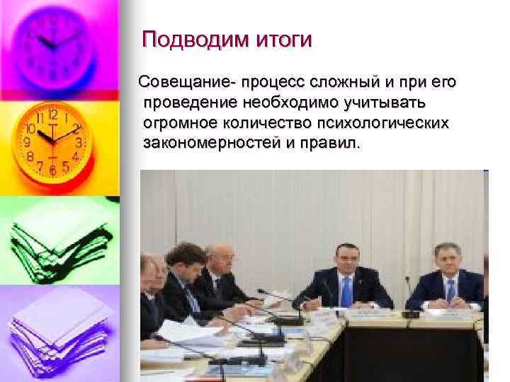 Подводим итоги Совещание- процесс сложный и при его проведение необходимо учитывать огромное количество психологических