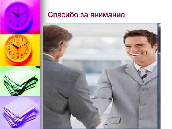 Спасибо за внимание 
