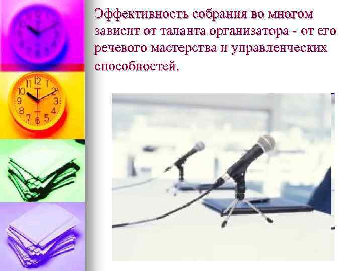 Эффективность собрания во многом зависит от таланта организатора - от его речевого мастерства и