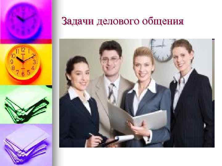 Задачи делового общения 