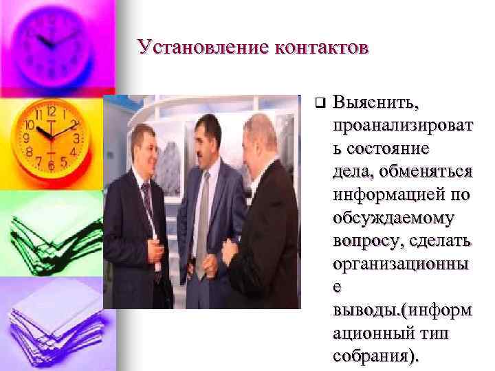 Установление контактов q Выяснить, проанализироват ь состояние дела, обменяться информацией по обсуждаемому вопросу, сделать