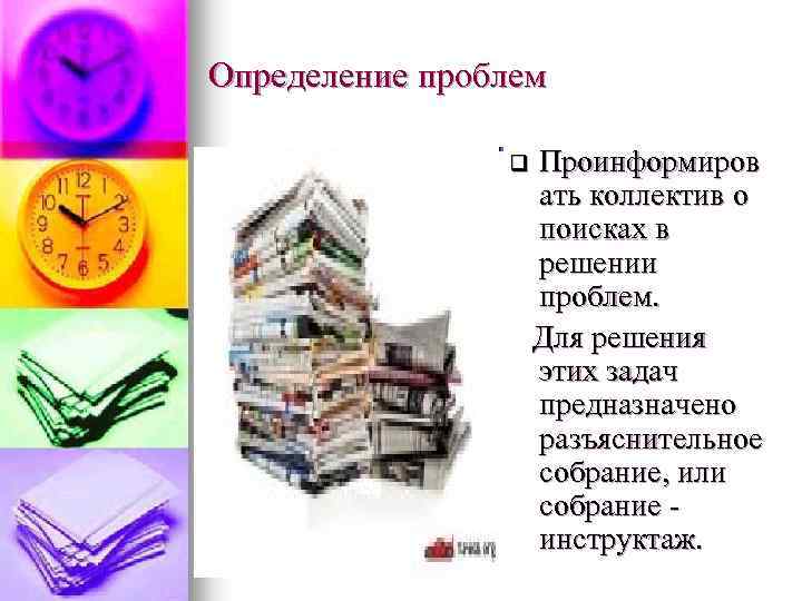 Определение проблем q Проинформиров ать коллектив о поисках в решении проблем. Для решения этих