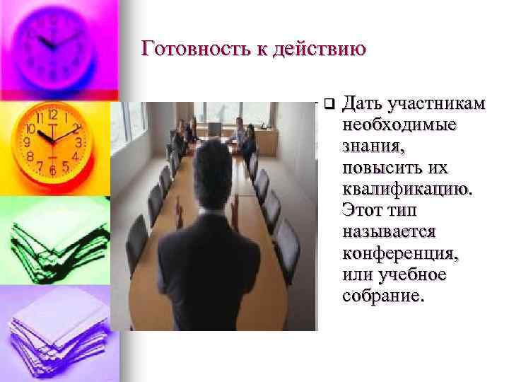 Готовность к действию q Дать участникам необходимые знания, повысить их квалификацию. Этот тип называется