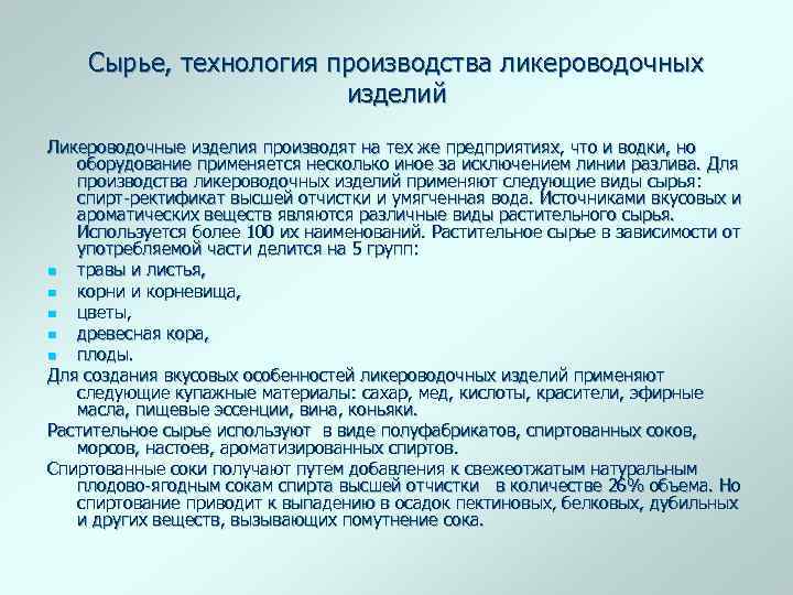 Сырье, технология производства ликероводочных изделий Ликероводочные изделия производят на тех же предприятиях, что и