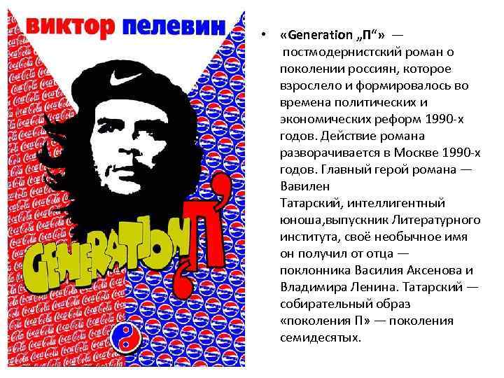  • «Generation „П“» — постмодернистский роман о поколении россиян, которое взрослело и формировалось