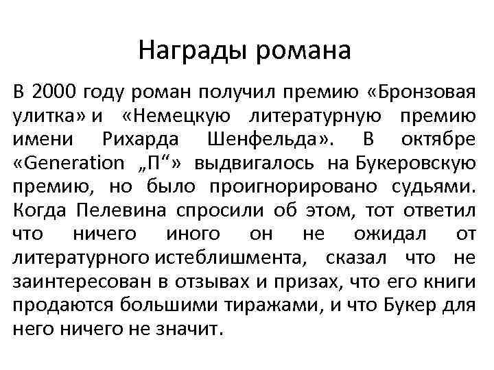 Награды романа В 2000 году роман получил премию «Бронзовая улитка» и «Немецкую литературную премию