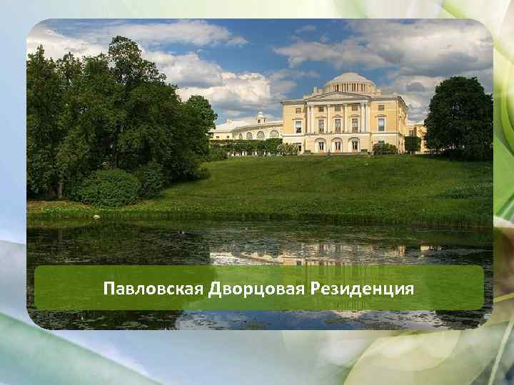Павловская Дворцовая Резиденция 