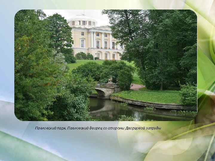 Павловский парк. Павловский дворец со стороны Дворцовой запруды 