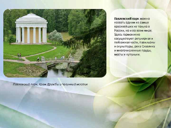 Павловский парк можно назвать одним из самых красивейших не только в России, но и