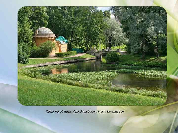 Павловский парк. Холодная баня и мост Кентавров 