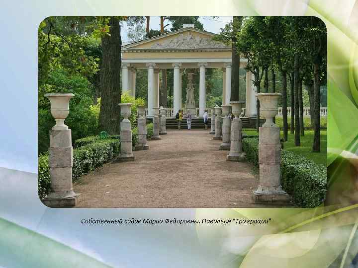 Собственный садик Марии Федоровны. Павильон 