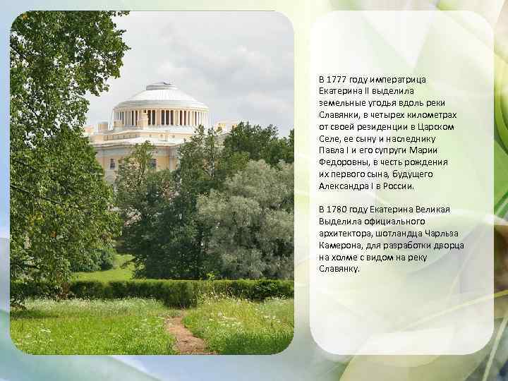 В 1777 году императрица Екатерина II выделила земельные угодья вдоль реки Славянки, в четырех