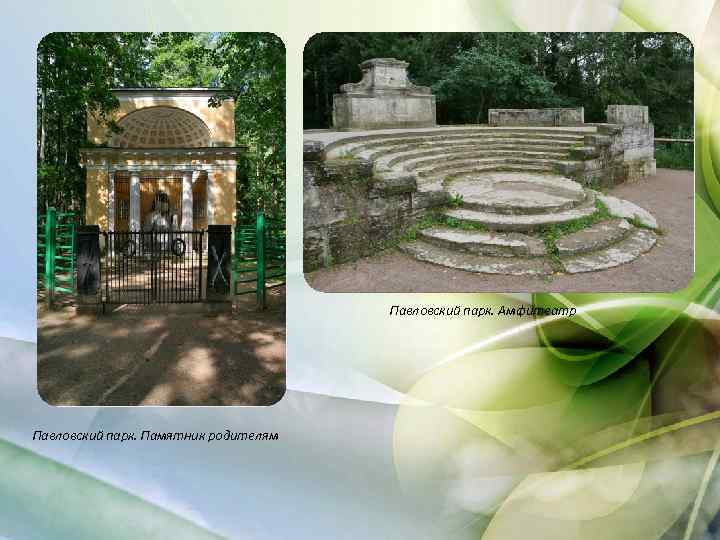 Павловский парк. Амфитеатр Павловский парк. Памятник родителям 