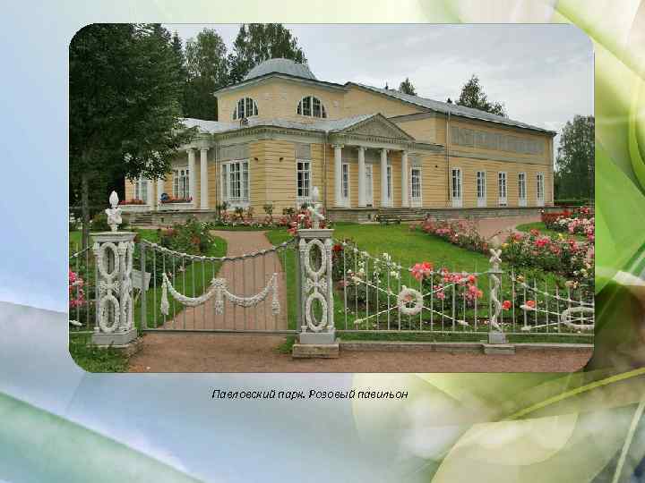 Павловский парк. Розовый павильон 