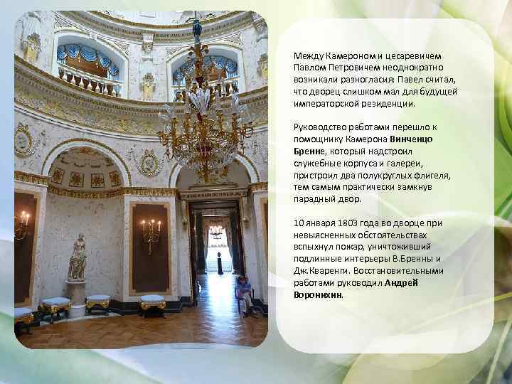 Между Камероном и цесаревичем Павлом Петровичем неоднократно возникали разногласия: Павел считал, что дворец слишком