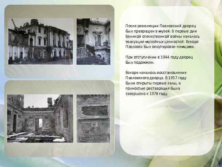После революции Павловский дворец был превращен в музей. В первые дни Великой отечественной войны