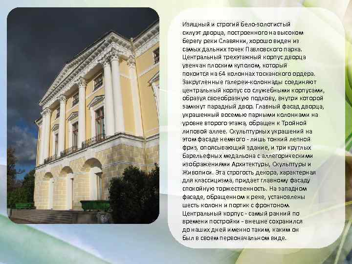 Изящный и строгий бело-золотистый силуэт дворца, построенного на высоком берегу реки Славянки, хорошо виден