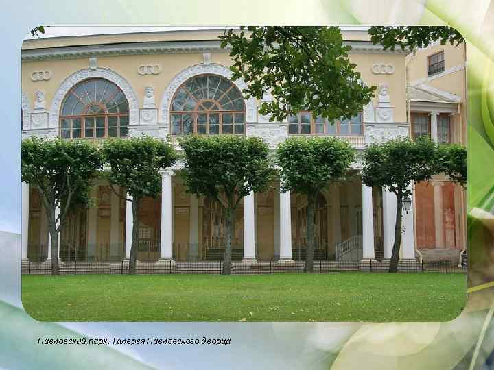 Павловский парк. Галерея Павловского дворца 
