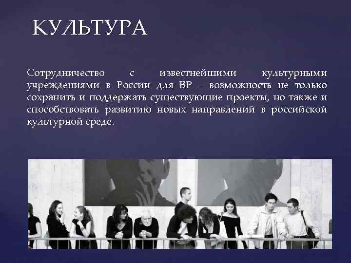 КУЛЬТУРА Сотрудничество с известнейшими культурными учреждениями в России для BP – возможность не только