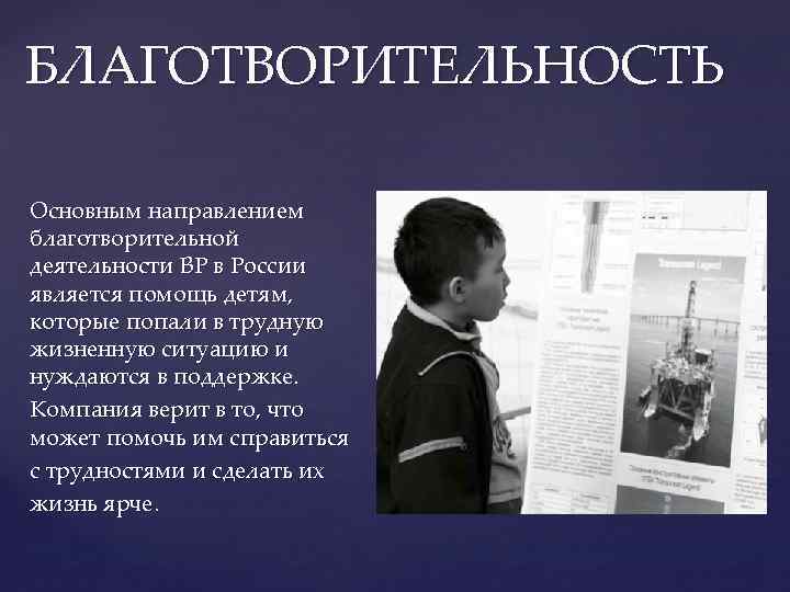 БЛАГОТВОРИТЕЛЬНОСТЬ Основным направлением благотворительной деятельности BP в России является помощь детям, которые попали в