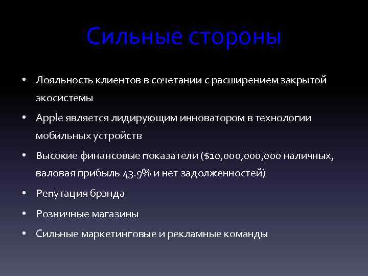 Сильные стороны • Лояльность клиентов в сочетании с расширением закрытой экосистемы • Apple является