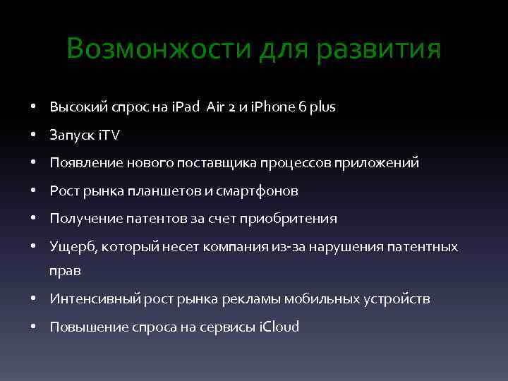 Возмонжости для развития • Высокий спрос на i. Pad Air 2 и i. Phone