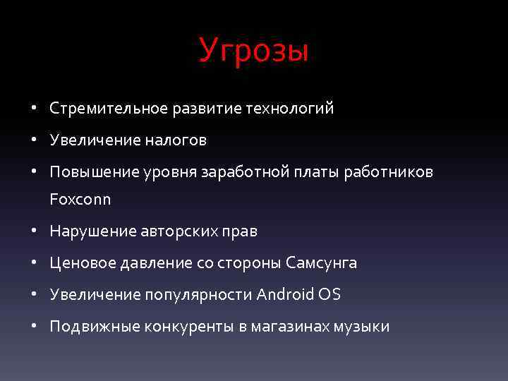 Угрозы • Стремительное развитие технологий • Увеличение налогов • Повышение уровня заработной платы работников