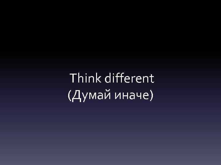 Think different (Думай иначе) 