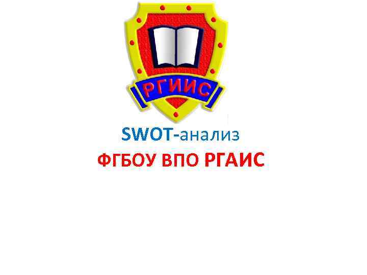 SWOT-анализ ФГБОУ ВПО РГАИС 