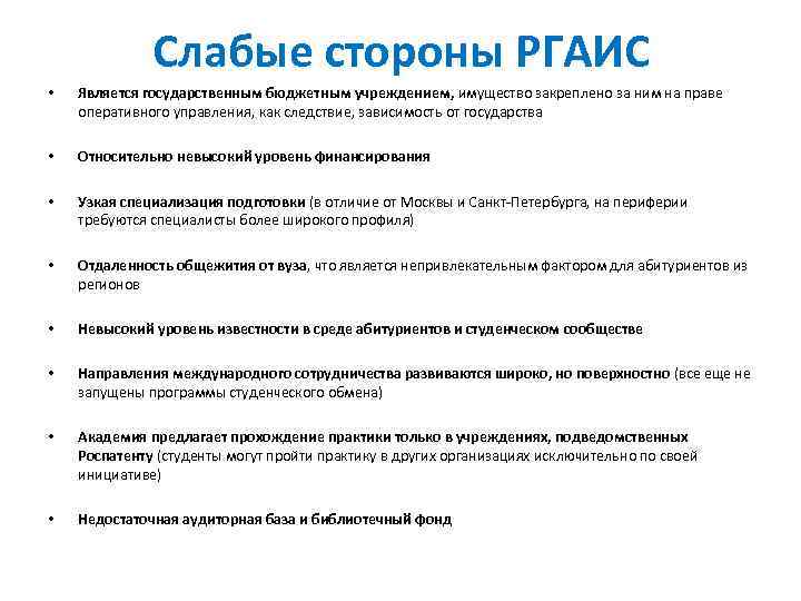 Слабые стороны РГАИС • Является государственным бюджетным учреждением, имущество закреплено за ним на праве