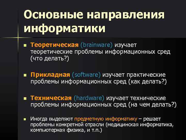 Направлениями развития информатики не являются компьютерная графика