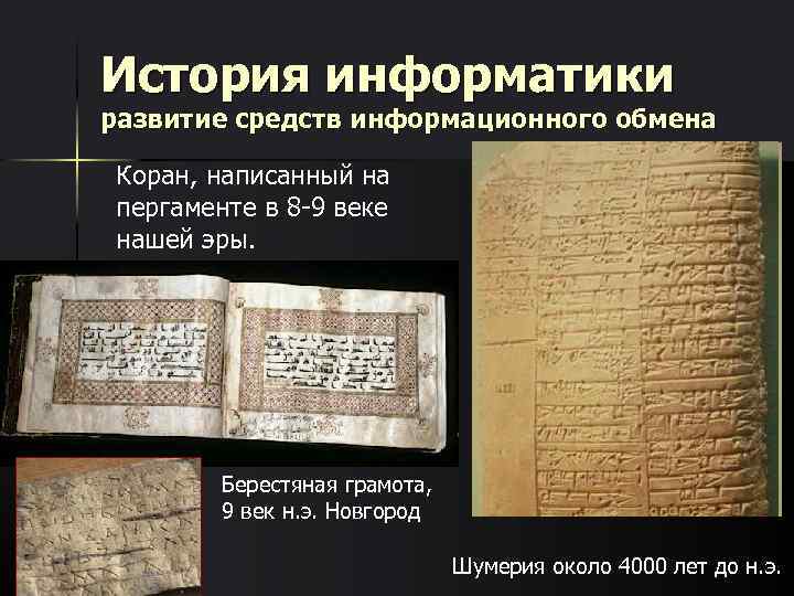 История информатики развитие средств информационного обмена Коран, написанный на пергаменте в 8 -9 веке
