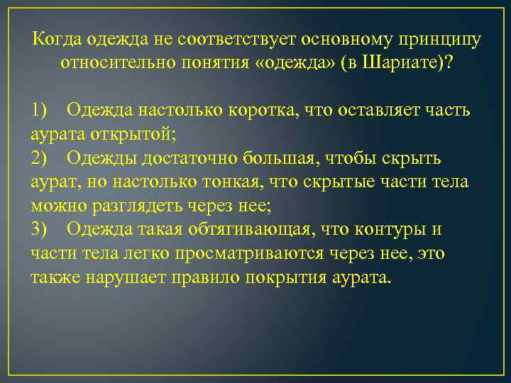 Когда одежда не соответствует основному принципу относительно понятия «одежда» (в Шариате)? 1) Одежда настолько