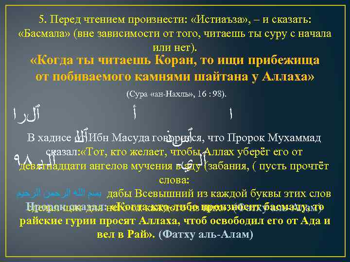 5. Перед чтением произнести: «Истиаъза» , – и сказать: «Басмала» (вне зависимости от того,