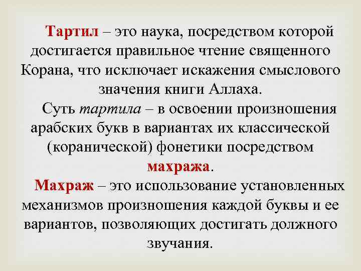 Тартил – это наука, посредством которой достигается правильное чтение священного Корана, что исключает искажения