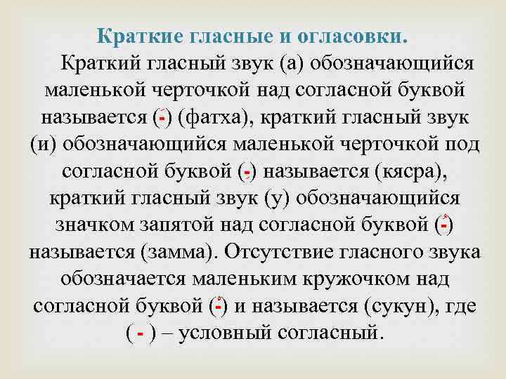 Краткие гласные и огласовки. Краткий гласный звук (а) обозначающийся маленькой черточкой над согласной буквой