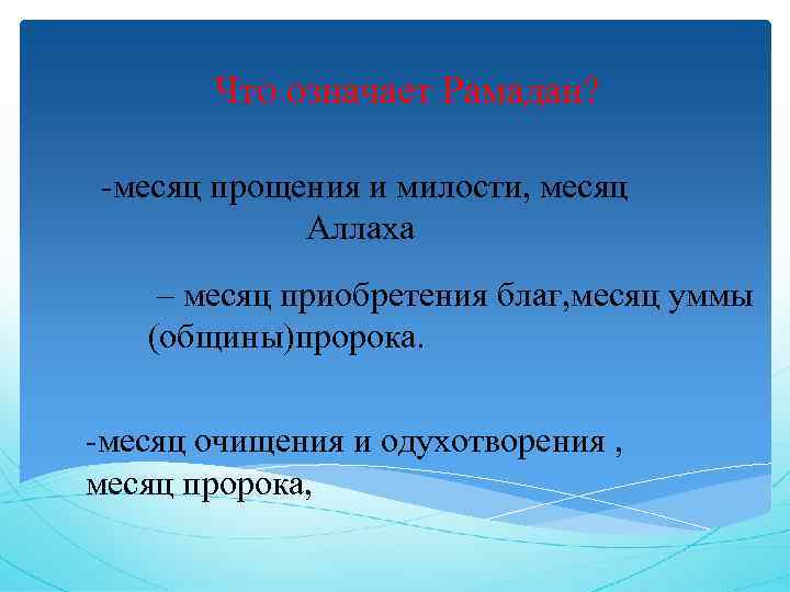 Что означает Рамадан? -месяц прощения и милости, месяц Аллаха – месяц приобретения благ, месяц