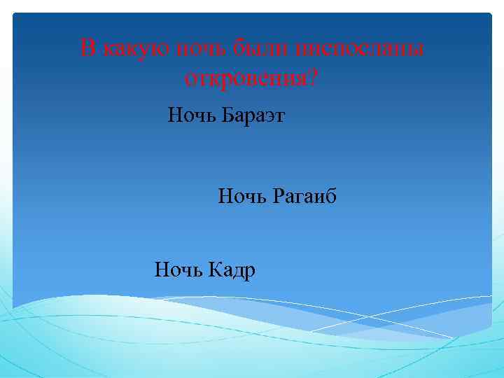 В какую ночь были ниспосланы откровения? Ночь Бараэт Ночь Рагаиб Ночь Кадр 